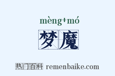 梦魔是什么意思的图片